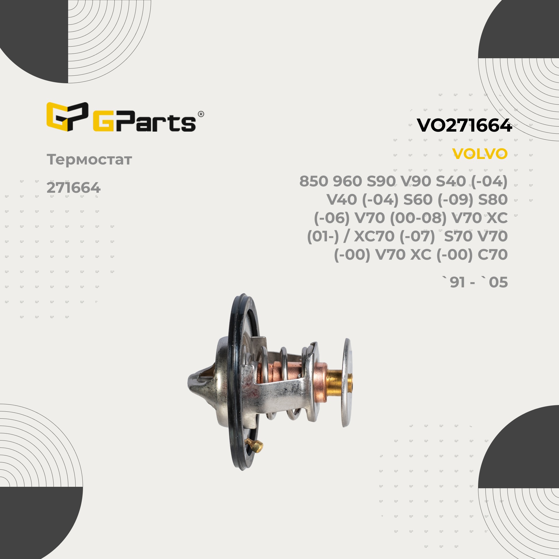 VO271664 - Термостат для VOLVO 850, 960, C70, S40, S60, S70, S80, S90, V40,  V70, V70 XC, V90, XC70