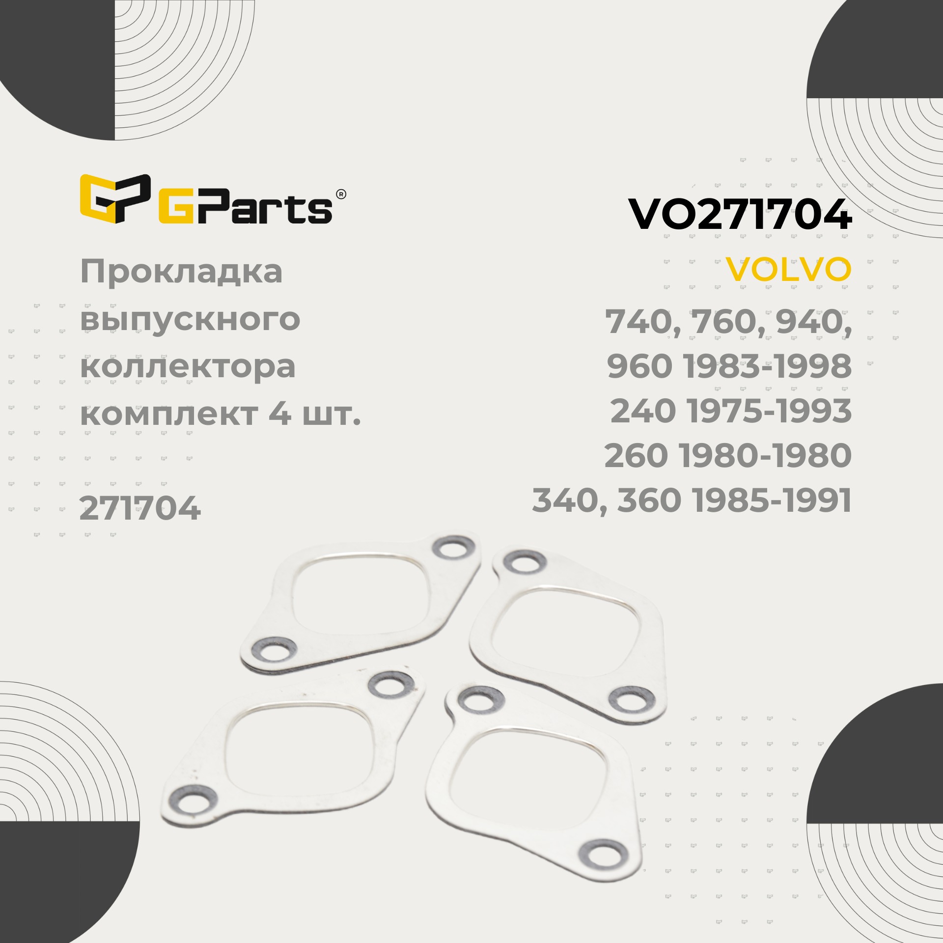 VO271704 - Прокладка выпускного коллектора, комплект 4 шт. для VOLVO , 240,  260, 340, 360, 740, 760, 780, 940, 960