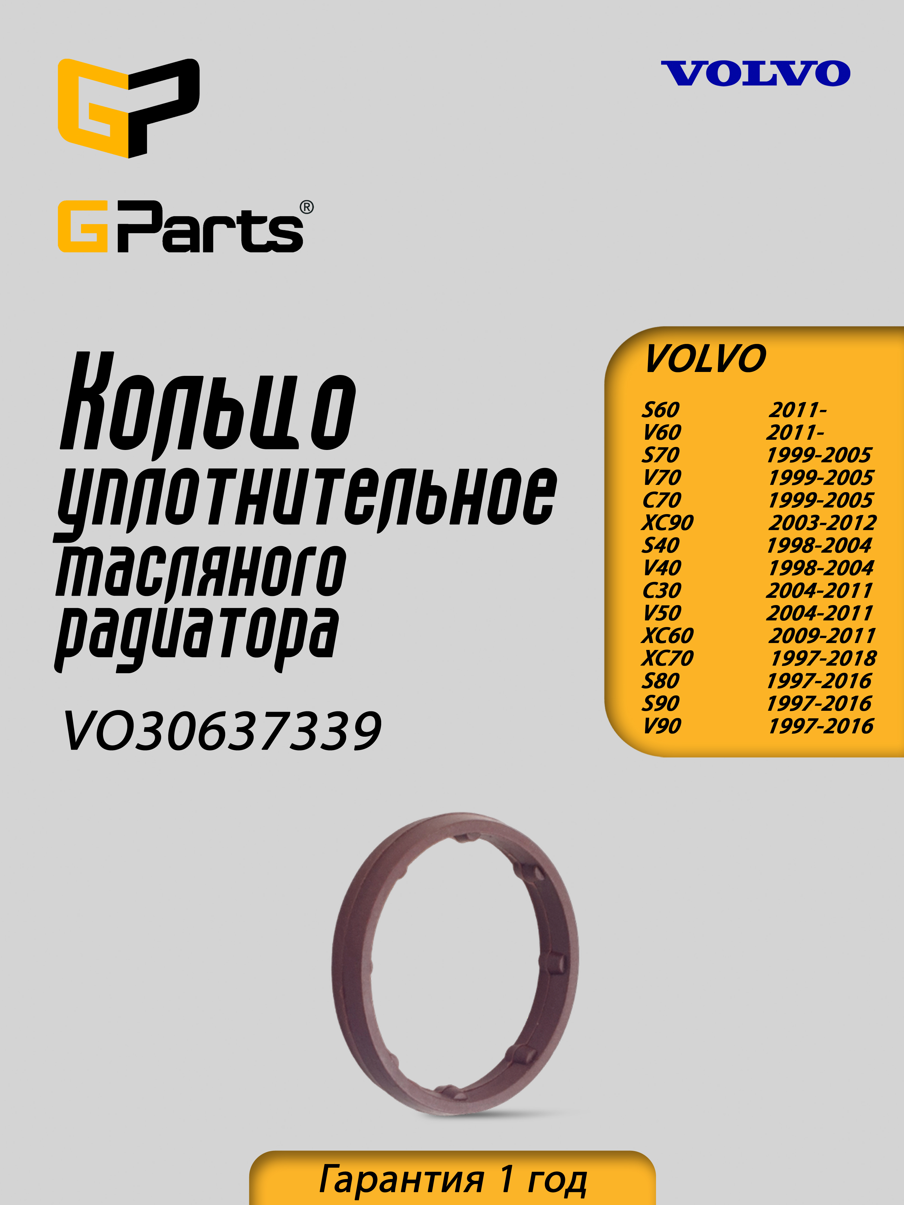 30637339 VO30637339 Уплотнительное кольцо масляного радиатора GParts купить в ...